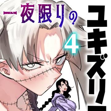 ユキズリマン4巻発売予告