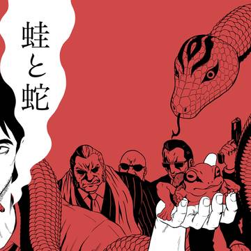 蛙と蛇