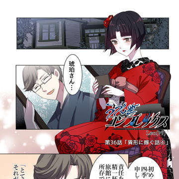 うつし世コンプレックス ３6話