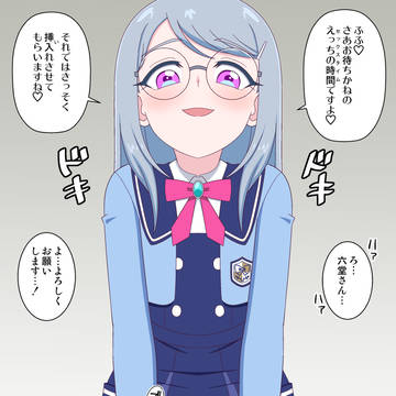 六堂さんと下のおクチえっち