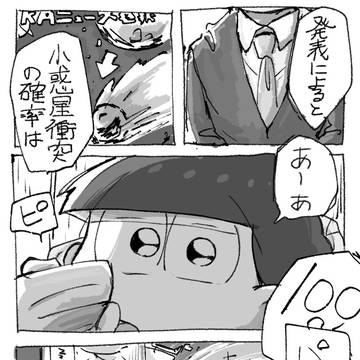 【おそチョロ】隕石