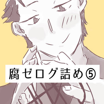 腐ゼログ⑤