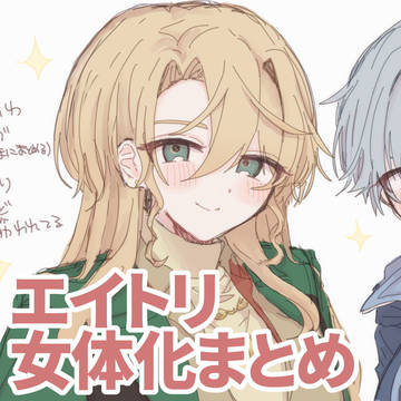 えーとり 女体化まとめ
