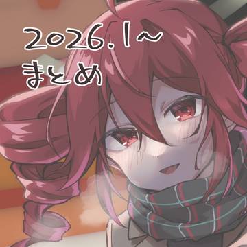 2026.01~ まとめ