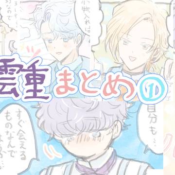 雲重まとめ①