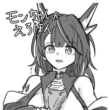 【オペサス8】モンちゃんのえろほん