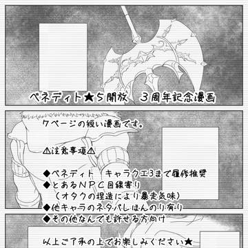 ベネディト★５開放　３周年記念漫画