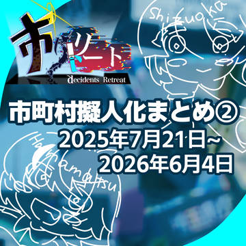 【ツイログその②】 市町村擬人化,市リトリート