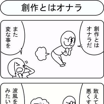 創作とはオナラ