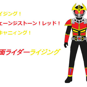 仮面ライダーライジング