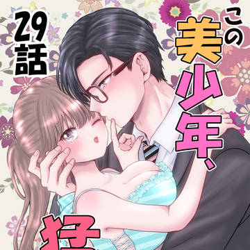 【TL漫画】この美少年、猛獣でした㉙