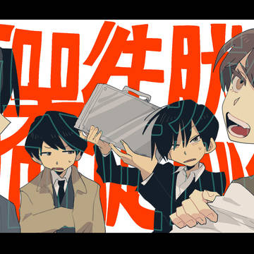 百鬼④