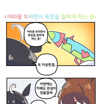 어리광 부리면서 욕망을 말하게 하는 총
