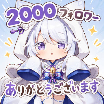 AI　2000フォロワー達成