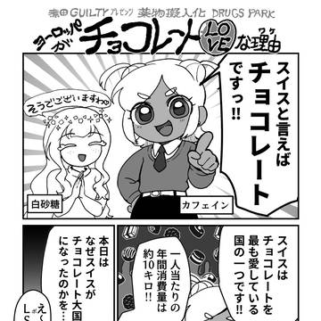 【💊擬人化】ヨーロッパがチョコレートLOVEな理由（ワケ）