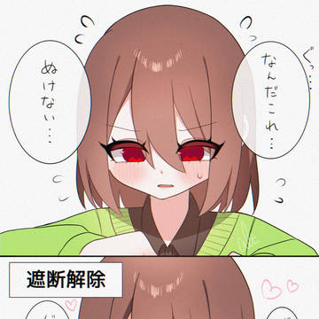 感覚遮断キャラちゃん