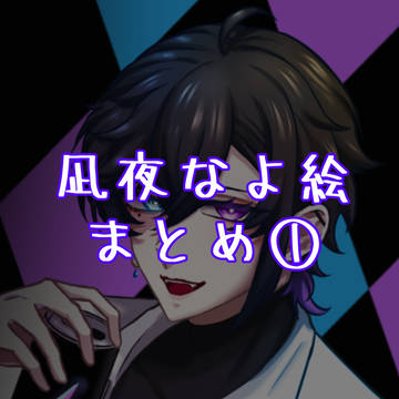 凪夜なよ絵まとめ①