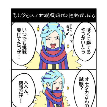 もし今もスノボ現役時代の性格だったら