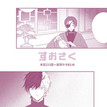 すおさく　215話以降らくがきまとめ