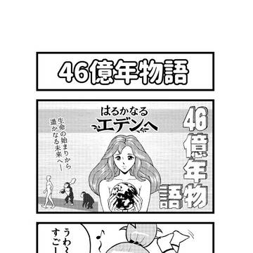 4コマ漫画 『46億年物語』