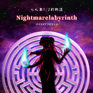 【らんま1/2】挿絵まとめ。