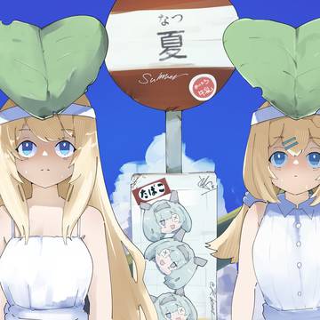 夏