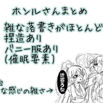 ホンルさんまとめ