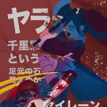やラララ ファンアート