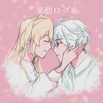 楽紡ログ
