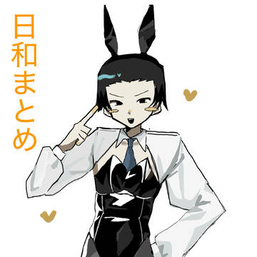 日和まとめ8