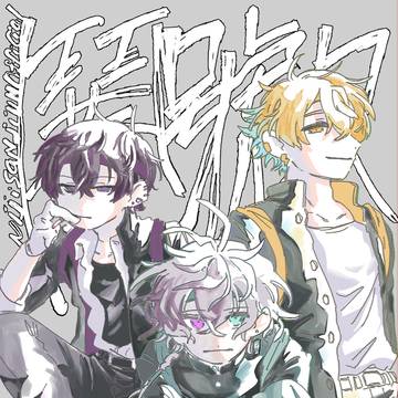 鬨號々【サンプル】
