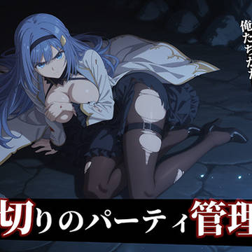 [器用貧乏] ルーナ 裏切りのパーティ管理