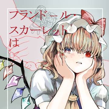 フランドール・スカーレットは夢を見る【後編】