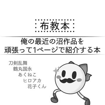 web再録「布教本」無料配布
