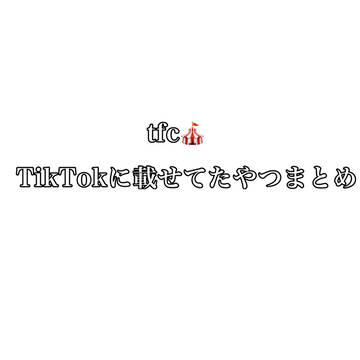 tfc🎪落書き詰め