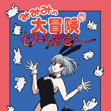 みみみの大冒険１（１～４話）