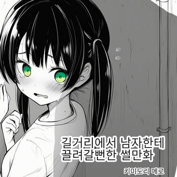 길거리에서 남자한테 끌려갈뻔한 썰만화