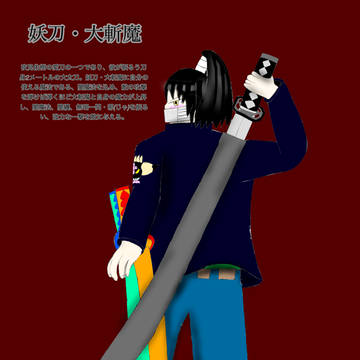 妖刀・大斬魔