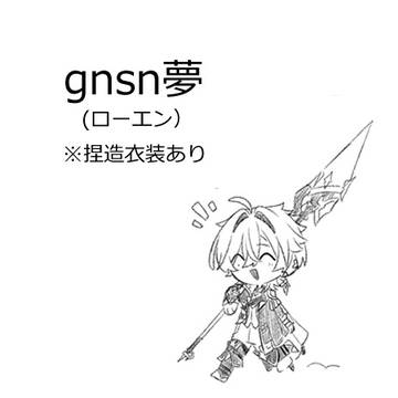 gnsn夢ログ