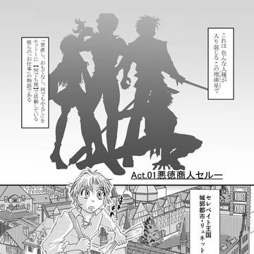 Act.01 悪徳商人セルー前編