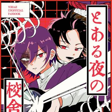 【web再録】とある夜の校舎にて