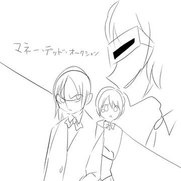 マネー・デッド・オークション
