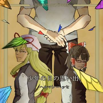 ゆっくり文庫　少年の日の思い出