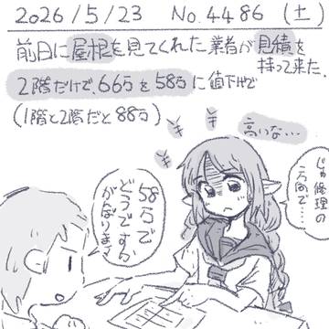絵日記 2026/05/23 工事の見積もり