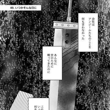 49話　いつかそんな日に