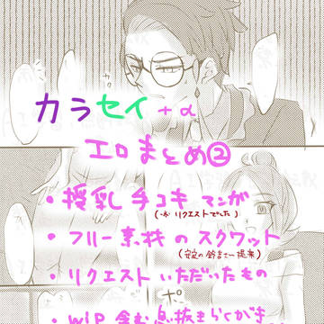 カラセイ エロまとめ②