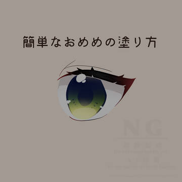 簡単なおめめの塗り方