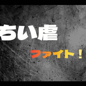 ちい虐ファイト!