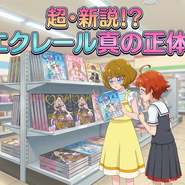 【AIイラスト】たぶん新説!キュアエクレールの正体はこれ!?
