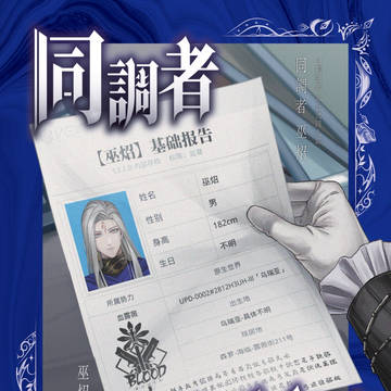 【WEB再録】同調者巫炤